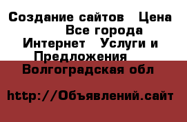 Создание сайтов › Цена ­ 1 - Все города Интернет » Услуги и Предложения   . Волгоградская обл.